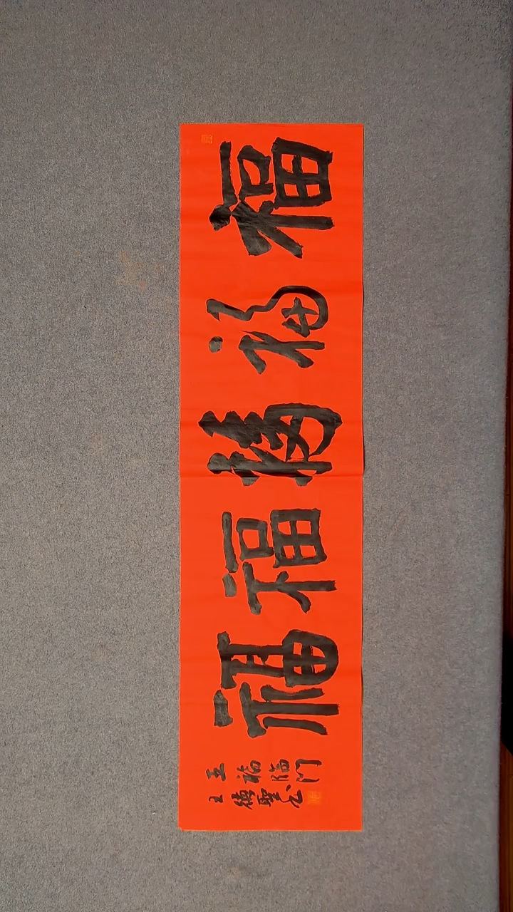 书法王德圣 山东临沂138*34四平尺四字五福20