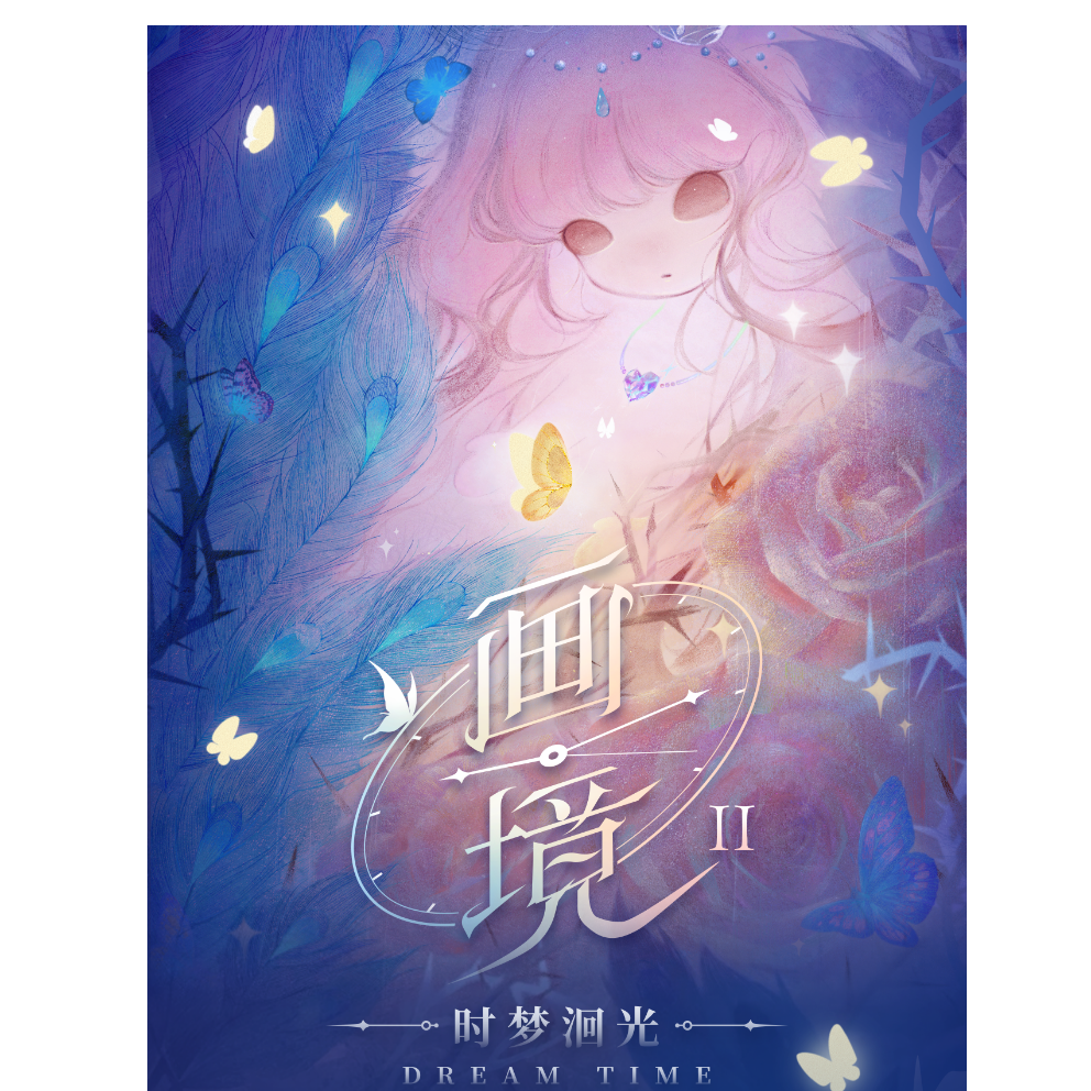 橘子-【玩法】画境二-时梦洄光 卡牌盲盒