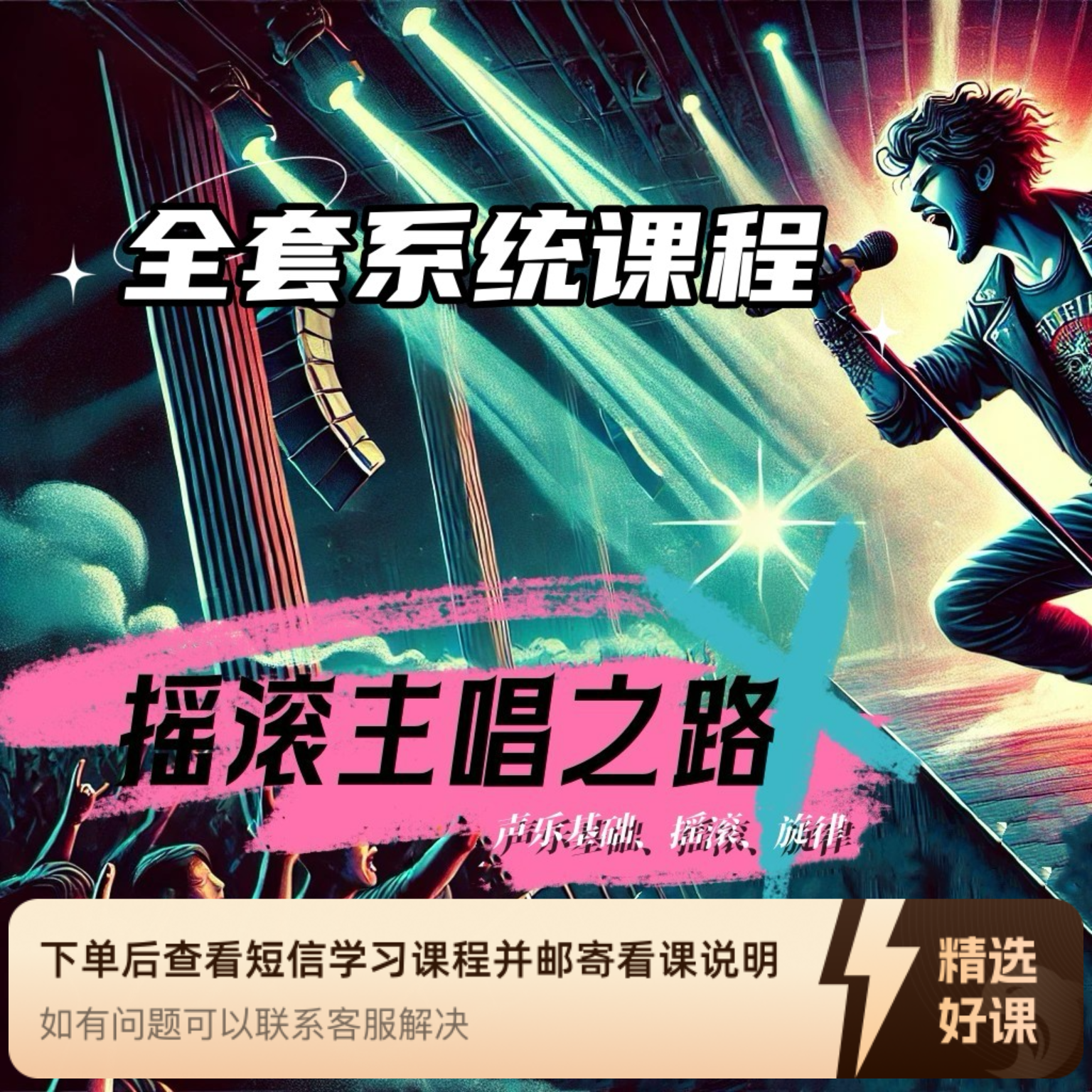 摇滚主唱之路完整系统课程“送嘶吼课程”（留意短信解锁课程）
