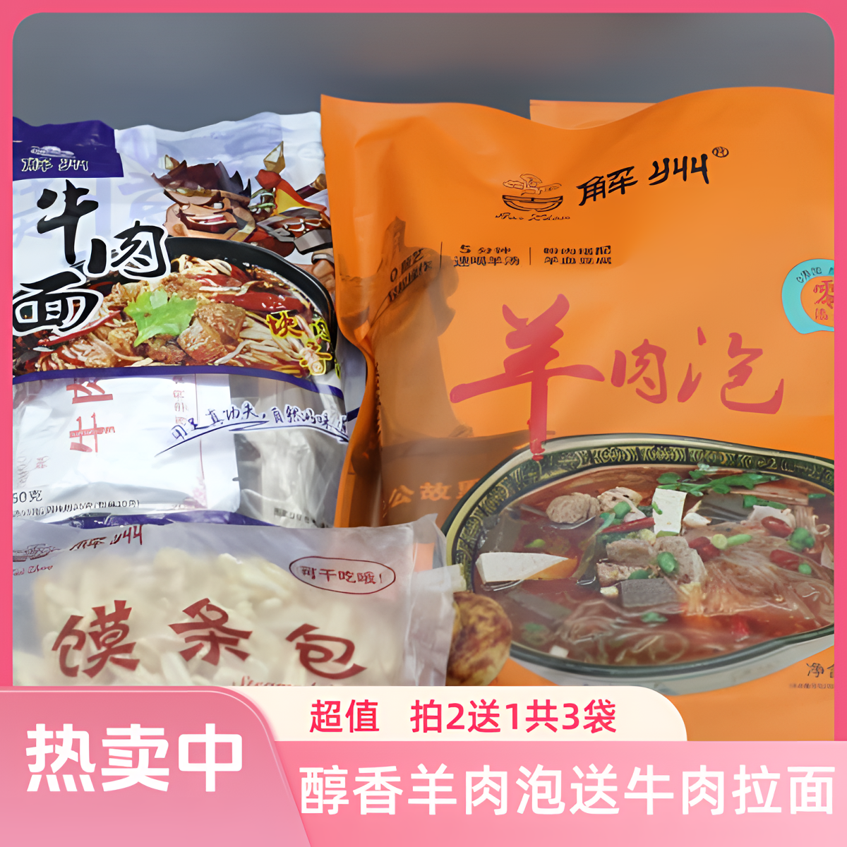 【实惠拍2送1】羊肉泡送牛肉拉面到手共3袋