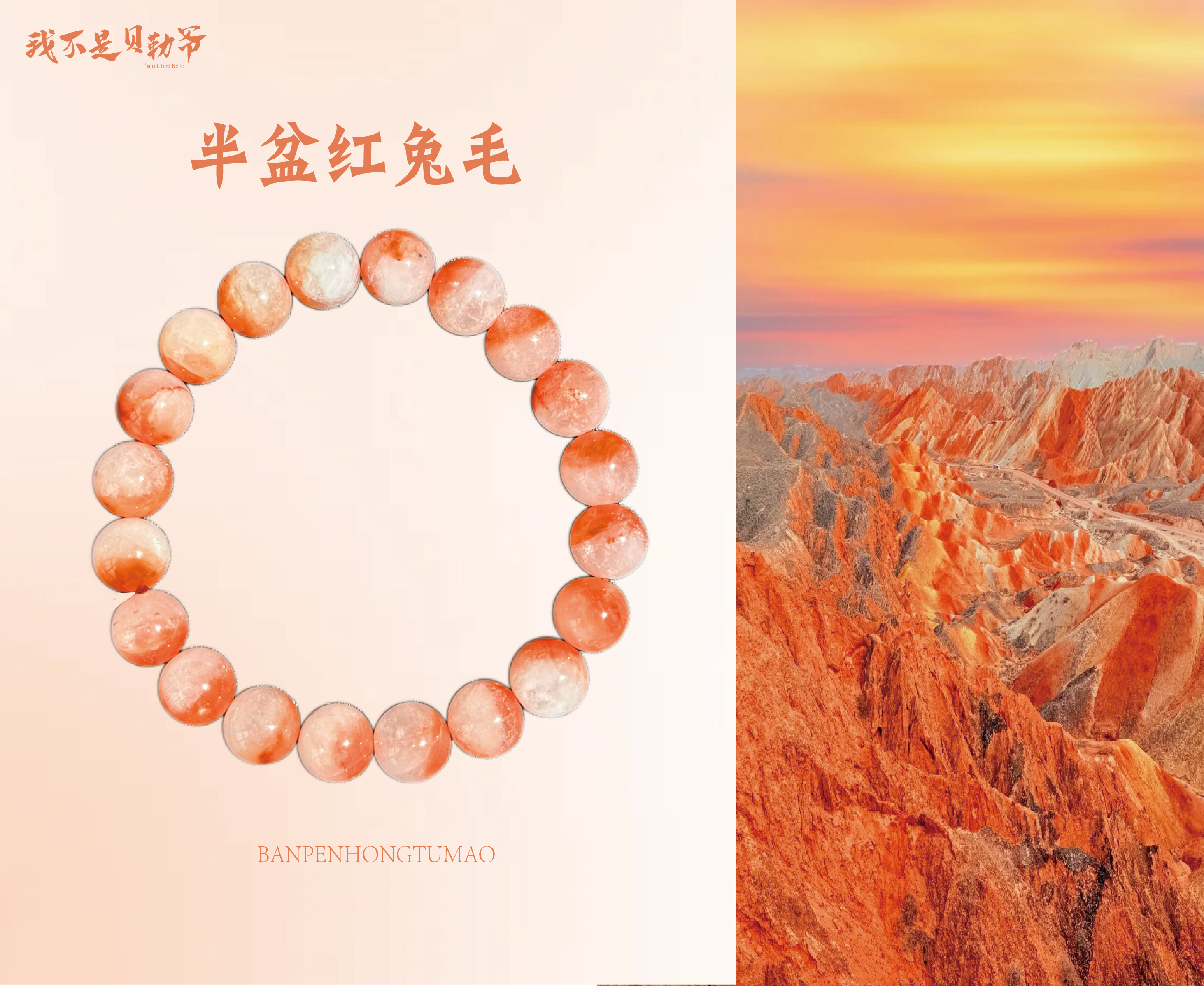 S780【貝勒爺】 臻选半盆红兔毛水晶手链单圈（多样性发其一）