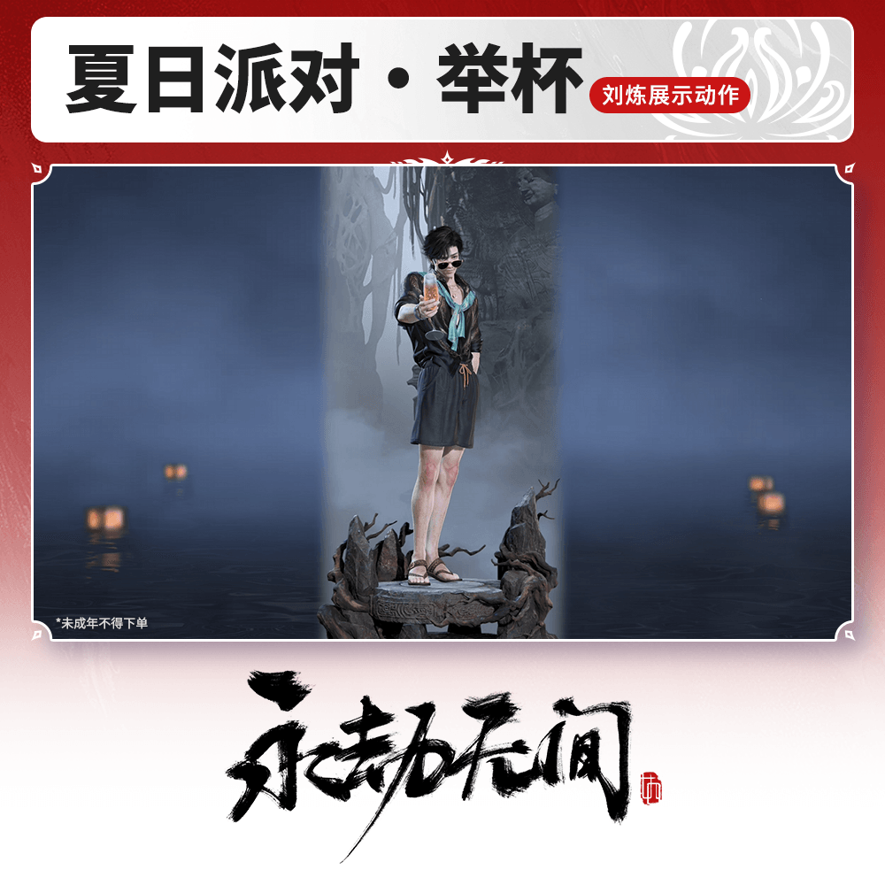刘炼展示动作 夏日派对·举杯【永劫无间官方充值】