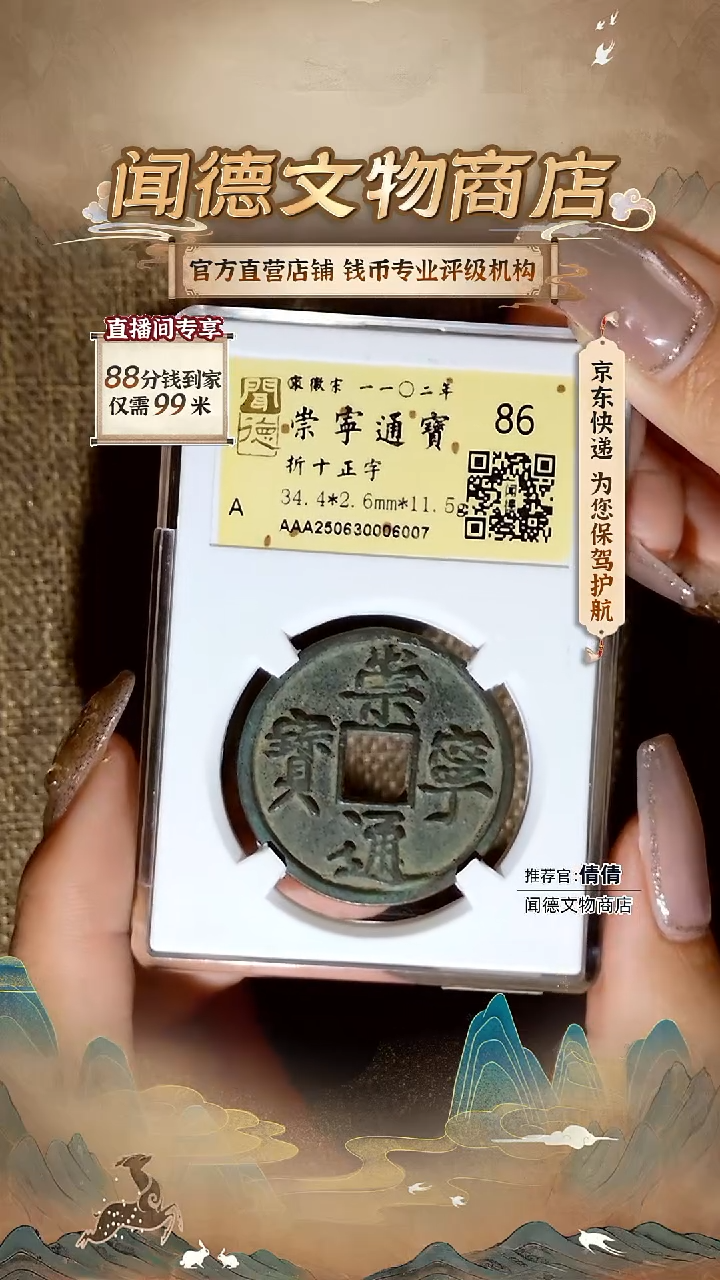 铜宋 崇宁通宝 折十正字 86分 6007
