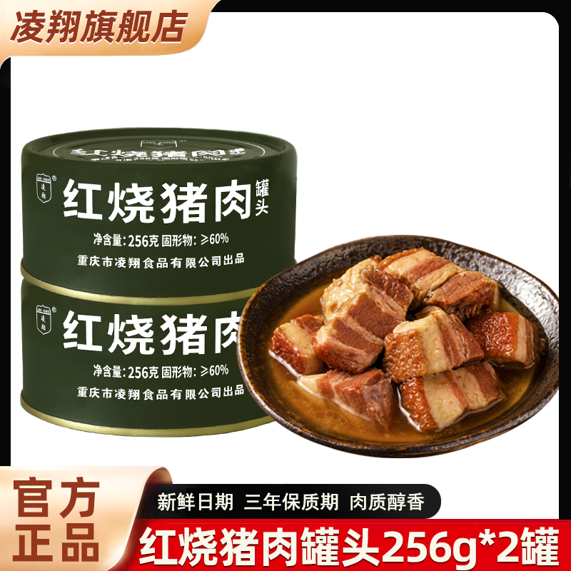 重庆凌翔罐头红烧猪肉256g罐装家庭户外应急速食方便熟食应急品