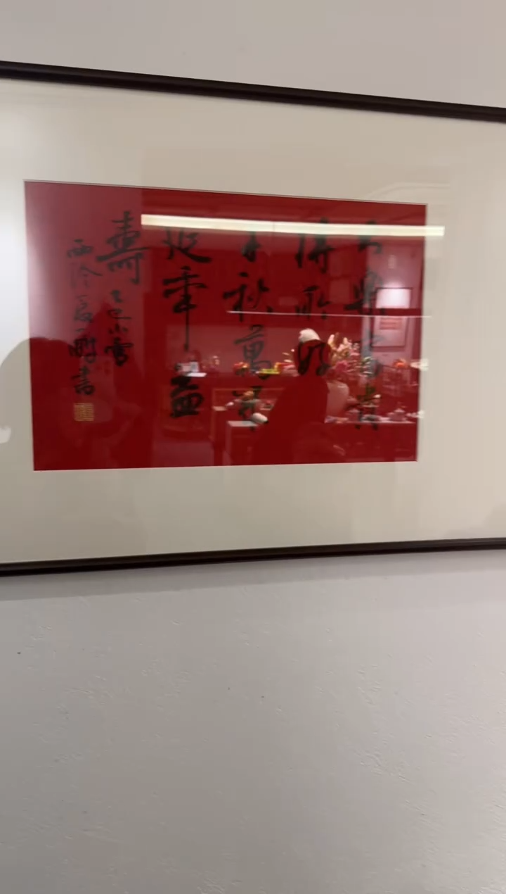 书法夏老师 镜框