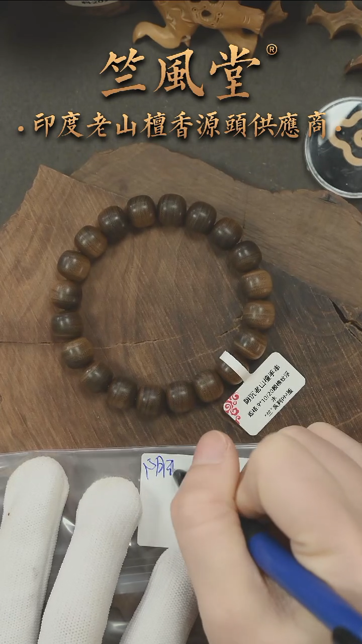檀香木手串/手链毕业款阴沉9*10老型横纹黑肉 浮水货头（81