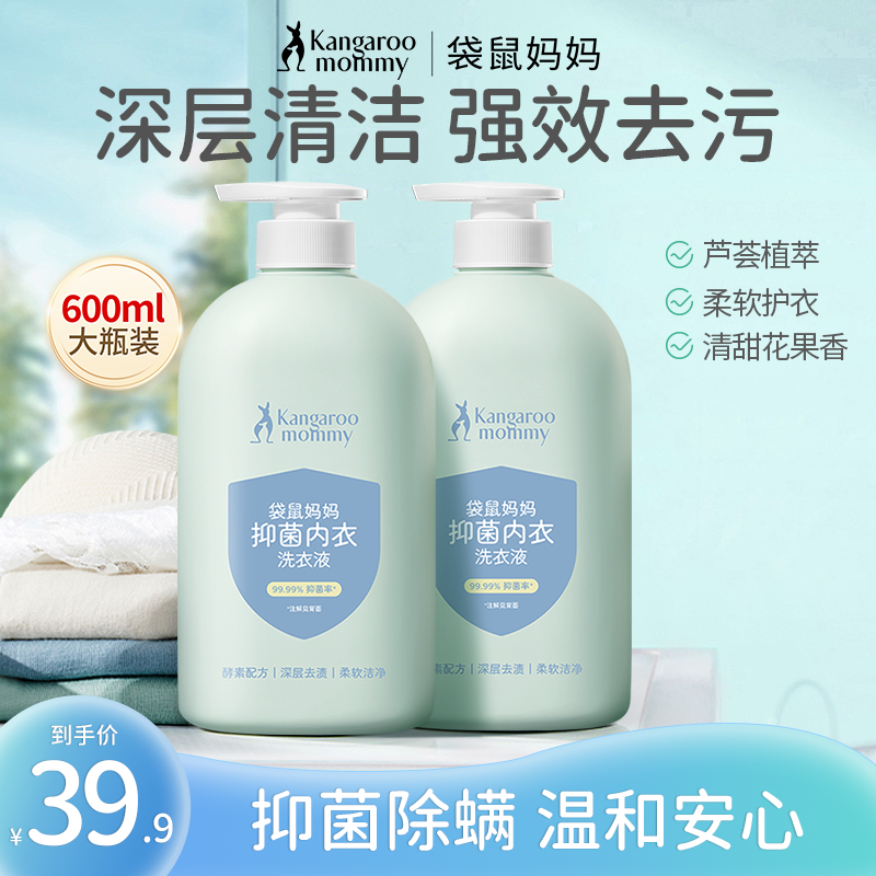 袋鼠妈妈婴儿内衣裤清洗液除螨抑菌清洁去污渍宝宝儿童洗衣液专用