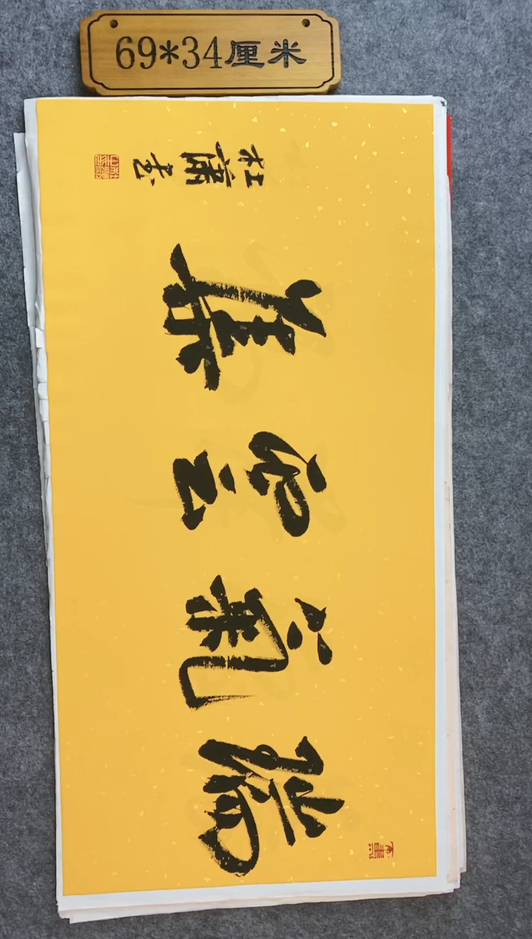 书法007杜老师书法长69款35