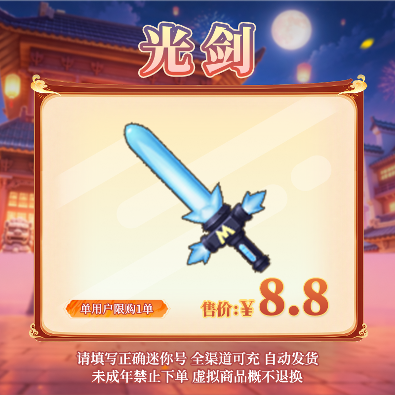 【武器】光剑 全网直播间首发 【迷你世界】官方直充