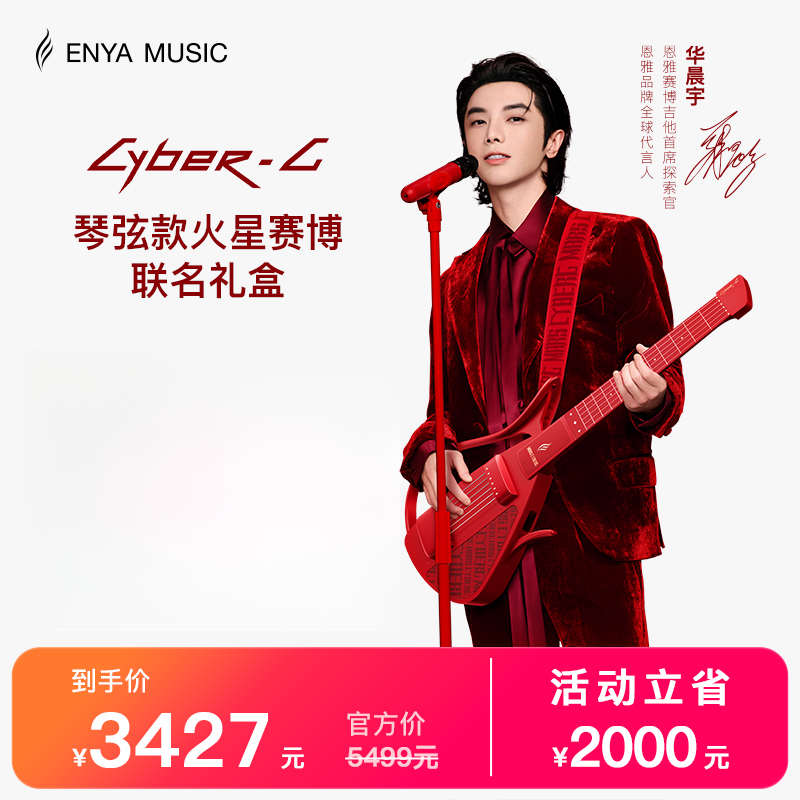 【华晨宇联名新品】恩雅琴弦款火星赛博联名礼盒 智能无弦吉他