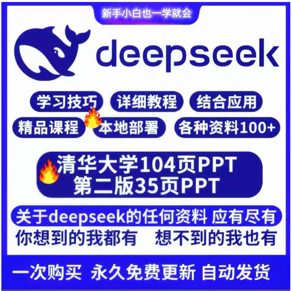 Deepseek从入门到精通104页+二版35页+本地部署自学ai教程资料