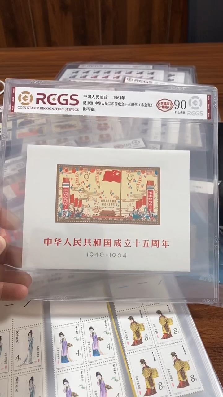 【闪购商品】纪106M 十五周年（小全张）上美品