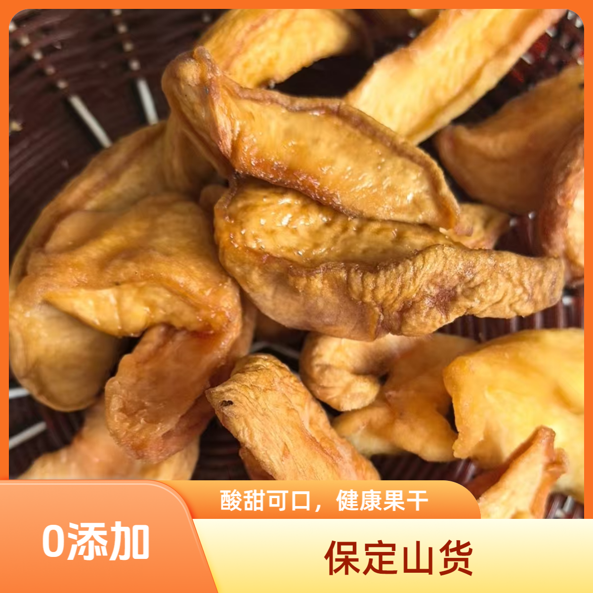 农家水蜜桃干晾晒0添加果脯零食河北保定特产