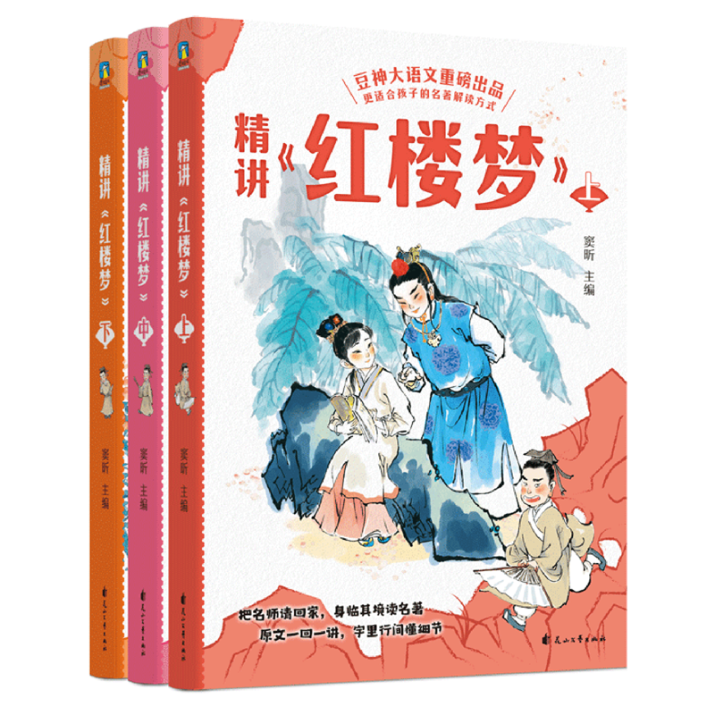 精讲《红楼梦》:上中下
