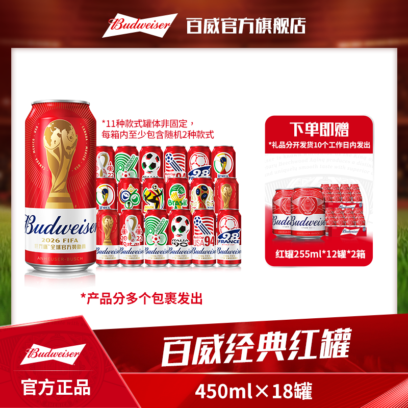【百威】红罐淡色拉格啤酒450ml*18听+255ml*12听*2箱