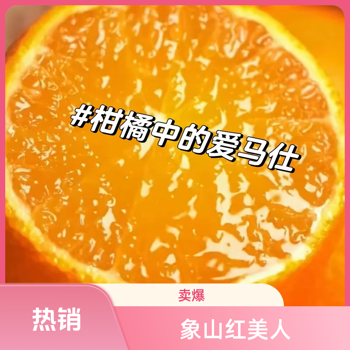 【尝鲜买三斤+送两斤家庭装】正宗象山红美人柑橘爱媛28号浙江省浙江省