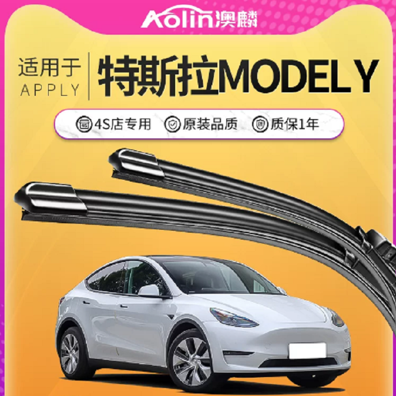 澳麟雨刮【特斯拉Model Y车型专拍】  无骨雨刷原厂原装毛豆y