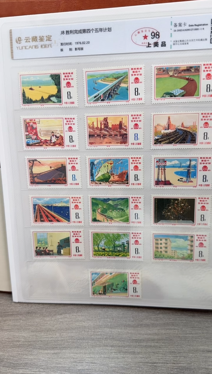J8  四五计划        
