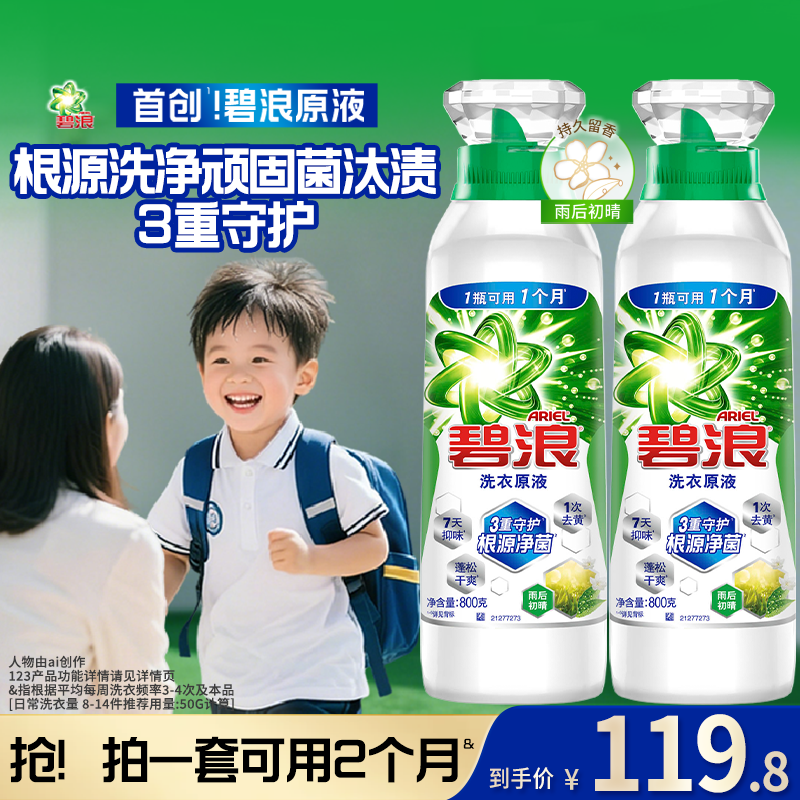 碧浪1次去黄除菌洗衣原液家用实惠装洗衣液持久留香衣物两瓶装-D