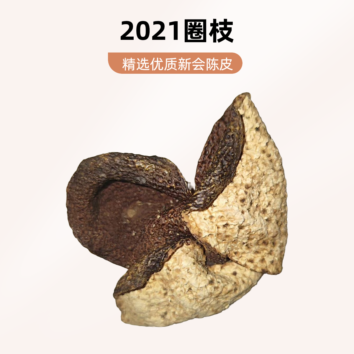 【四年陈】2021年礼乐圈枝皮，姐夫家的陈皮，福利价一口价不挑。