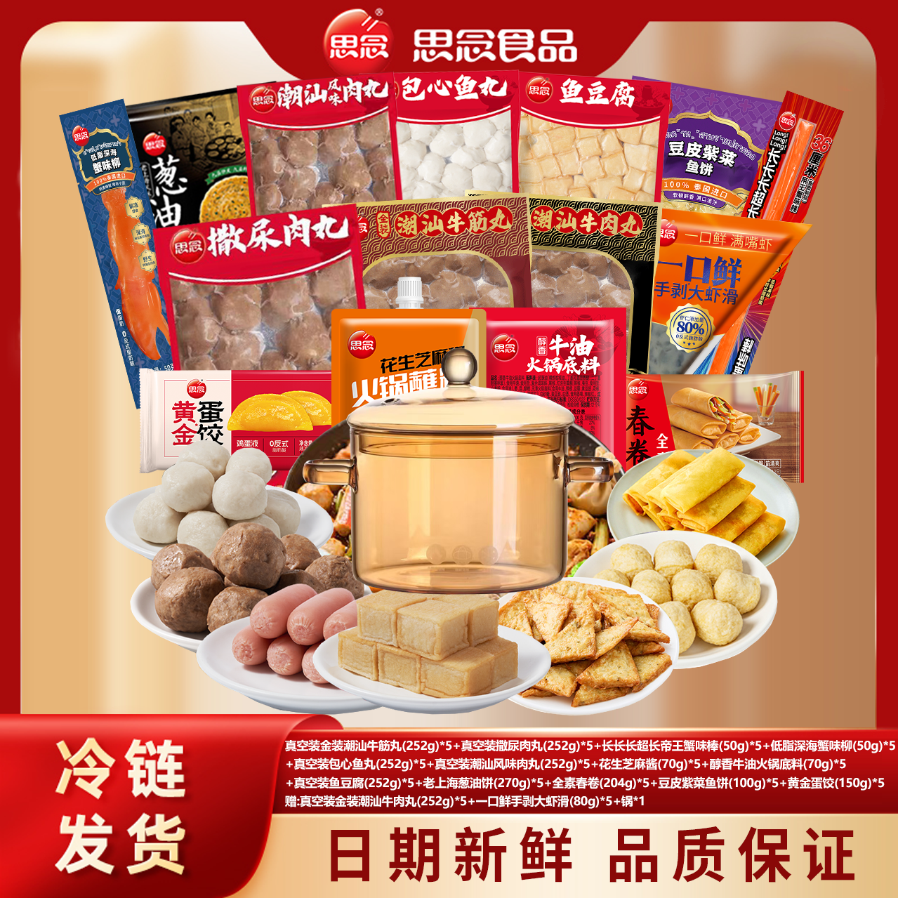 思念【含锅大套餐】火锅套餐包心鱼丸潮汕肉丸鳕鱼丸虾滑鲜美XHJHG2