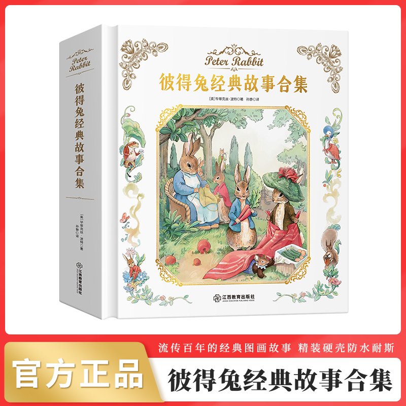 【彼得兔经典故事】儿童睡前故事精装合集幼儿园情商逆商绘本童书