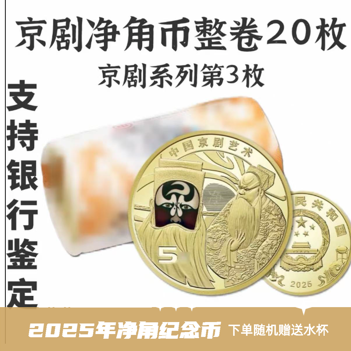 法定货币2025法定货币中国京剧艺术净角包拯彩色脸谱