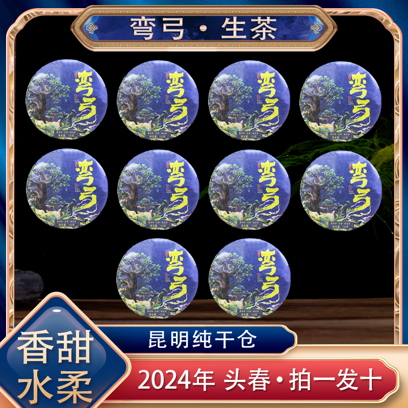 【阿楠精选】拍一发十 2024年云南珍藏普洱生茶 弯弓 100克一饼