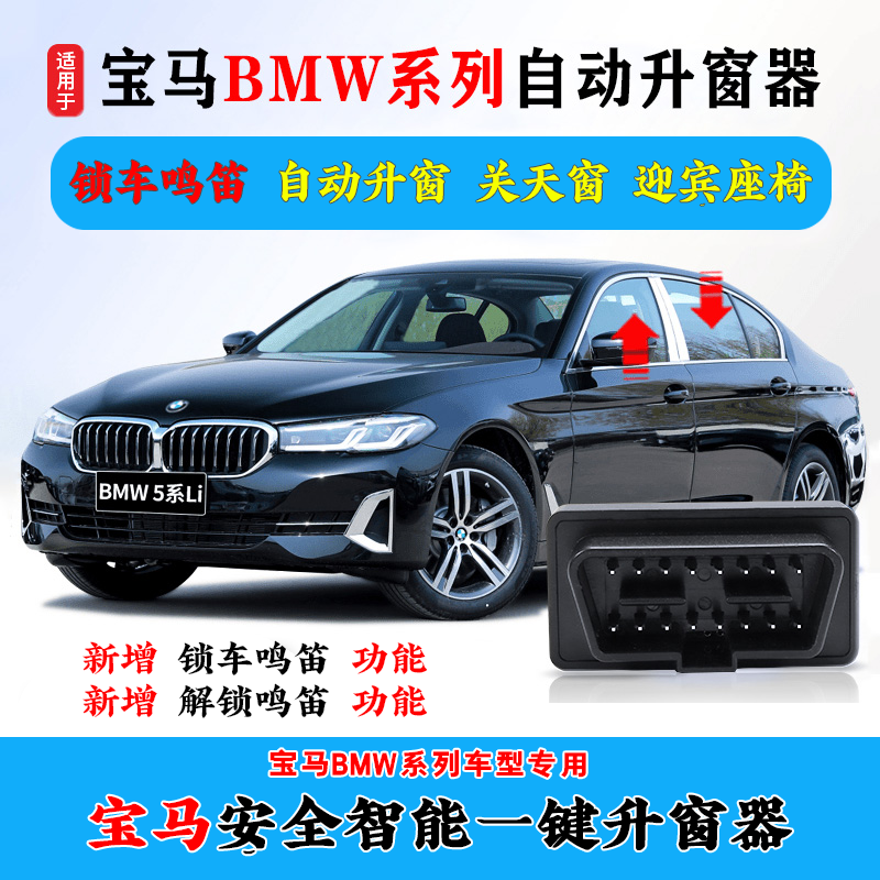 【小姐姐专属】适用BMW宝马1系2系3系5系7系自动升窗器X1X3X4X5X6X7
