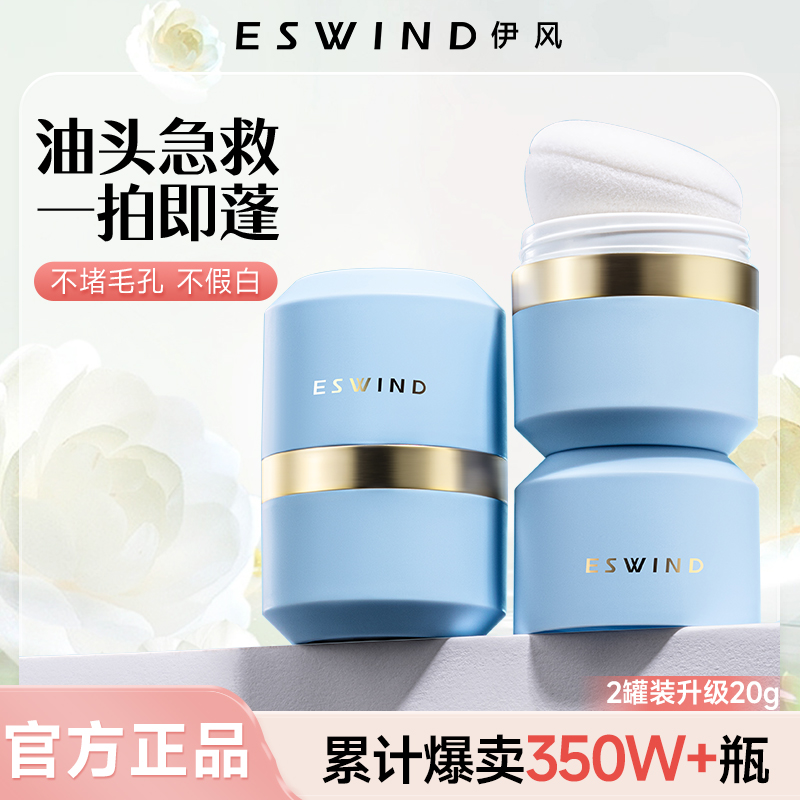 伊风蓬蓬粉两罐头发控油蓬松粉油头神器干发粉学生去油