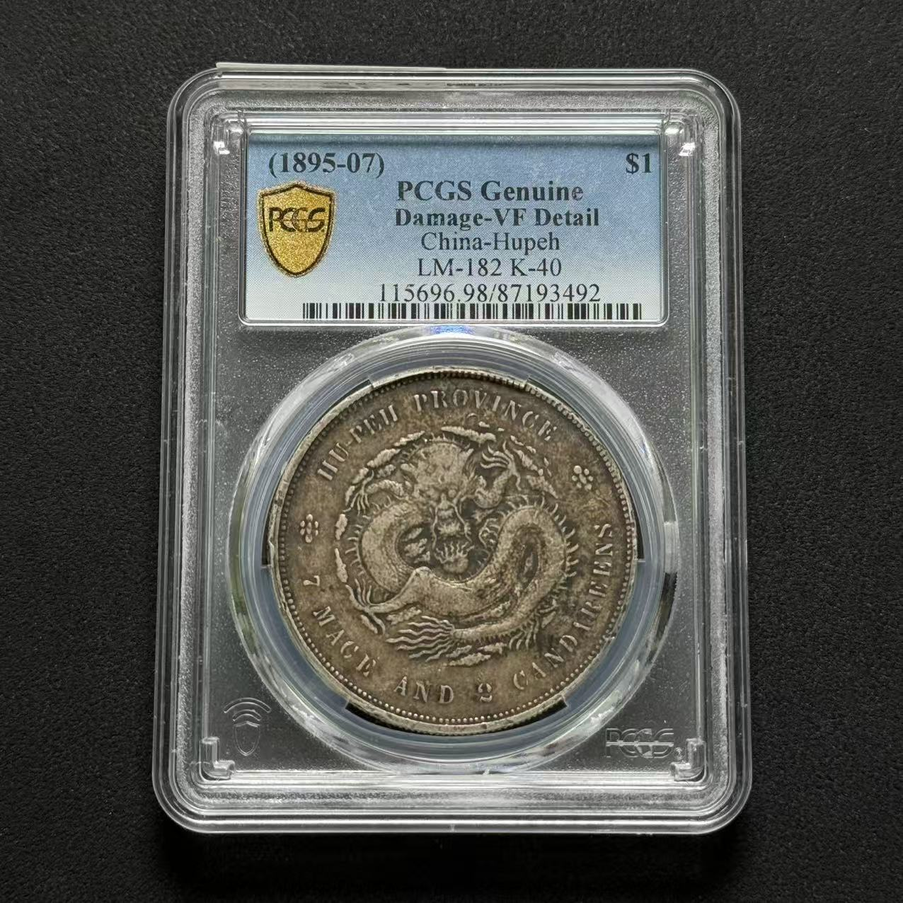 PCGS 湖北省造壹圆 VF98  87193492  W