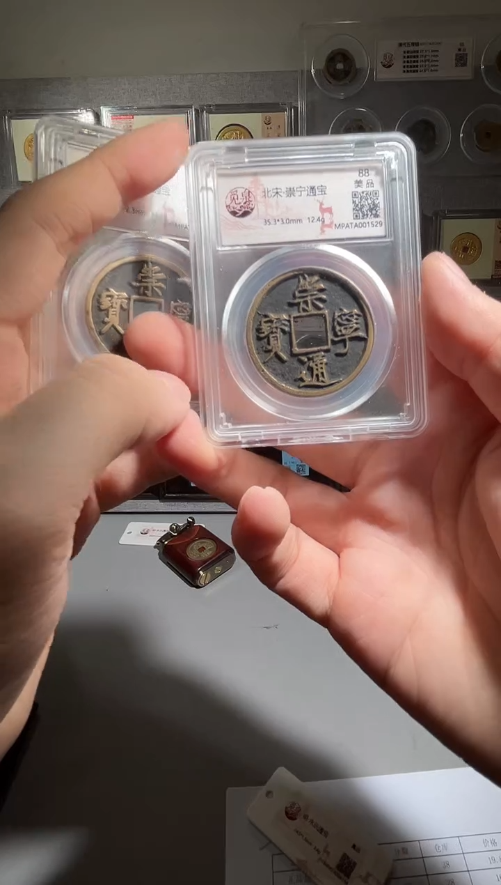 铜带评级 盒子币 崇宁通宝