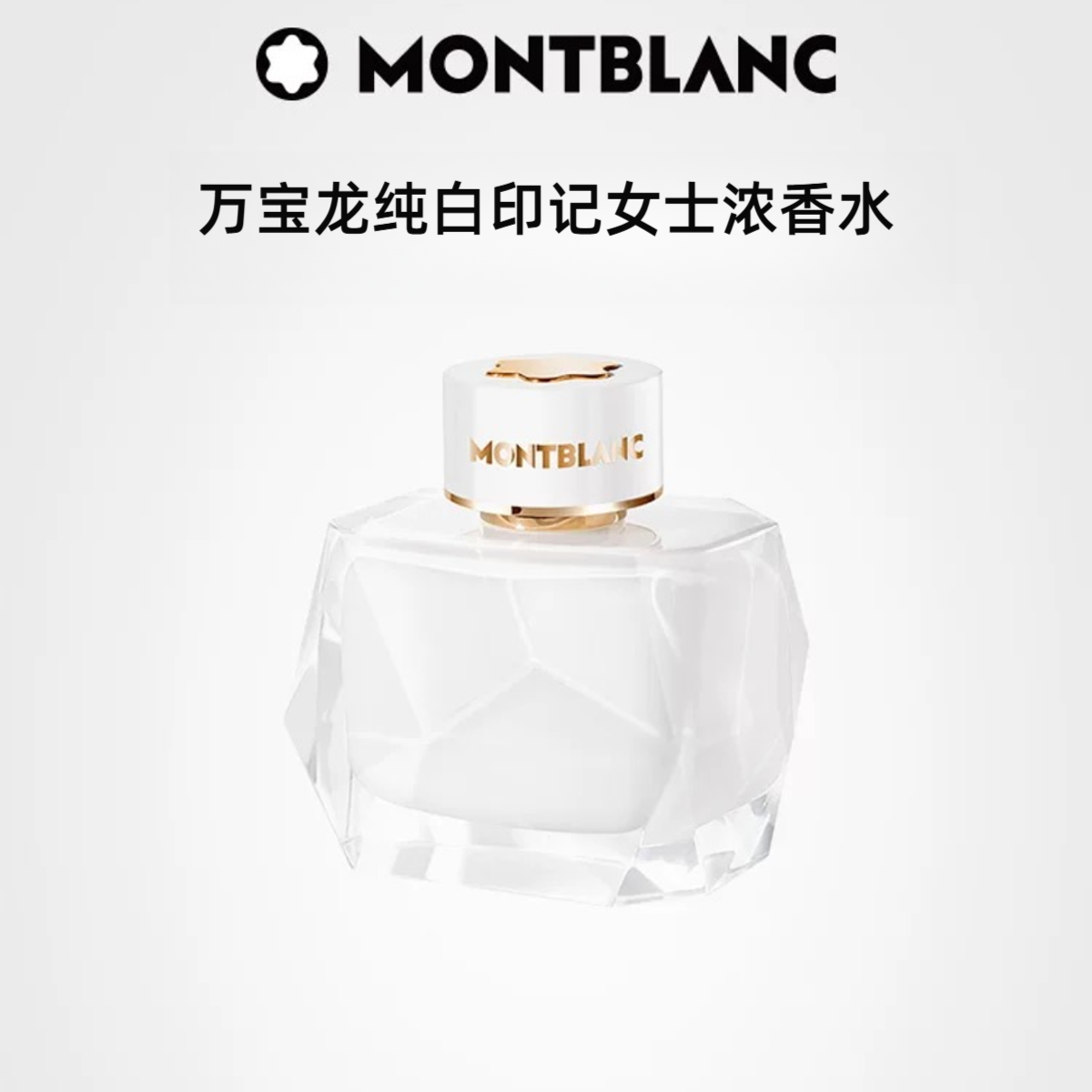 Montblanc/万宝龙纯白印记女士浓香水