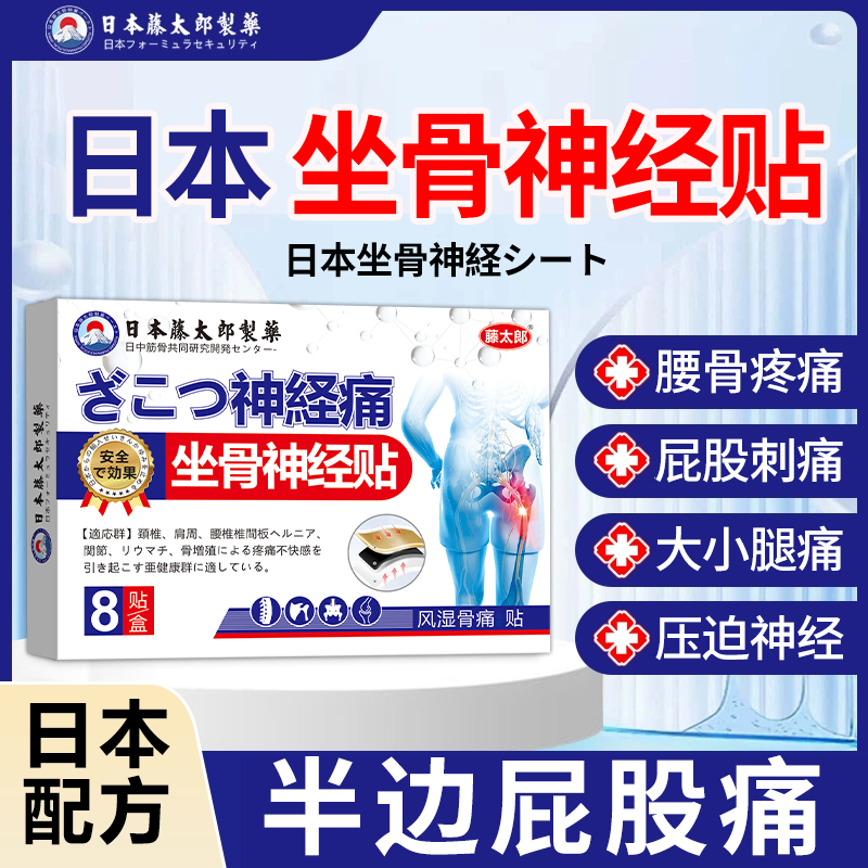 藤太郎【日本坐骨神经痛贴】腰椎压迫神经放射性腰疼腿疼屁股疼麻木