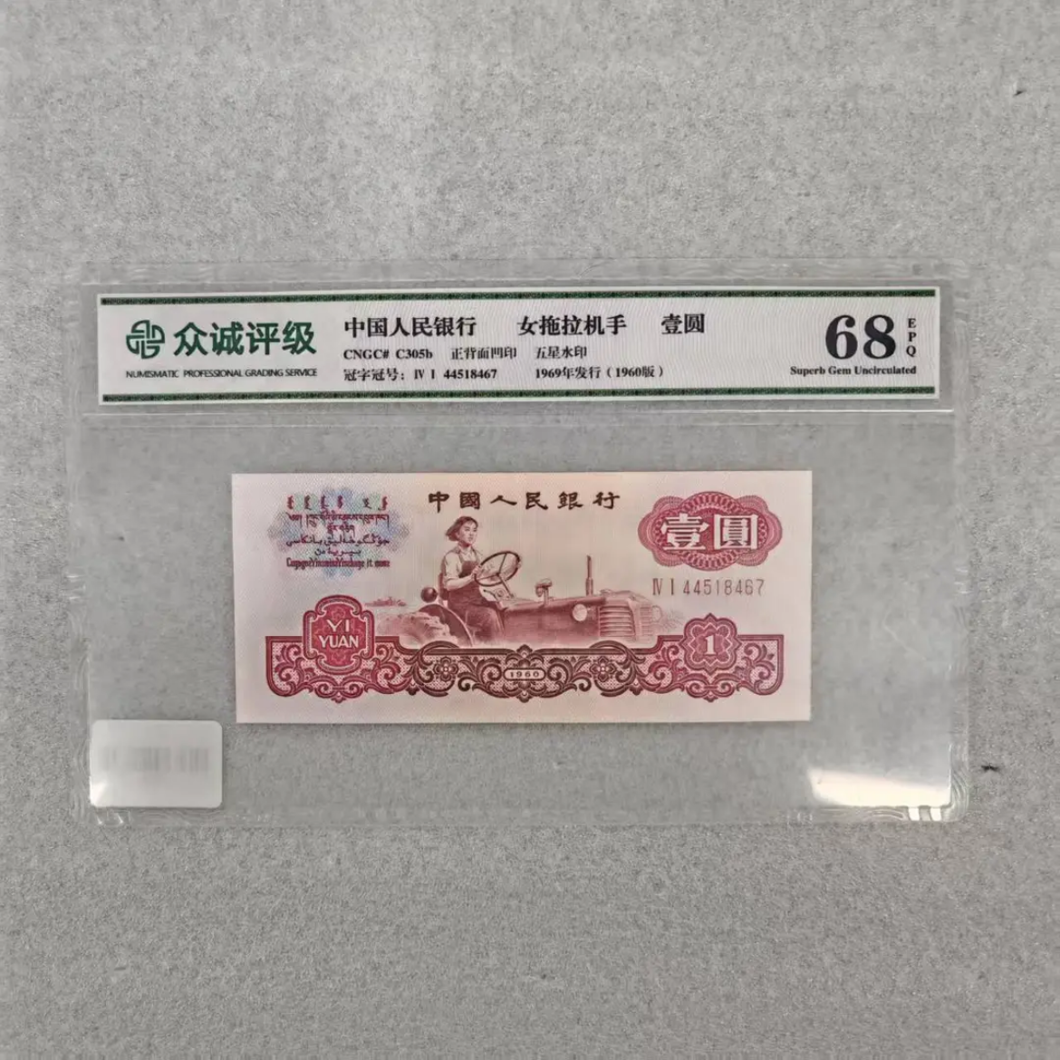 【婷婷】第三套币壹元女拖拉机手-单张 -评级发货