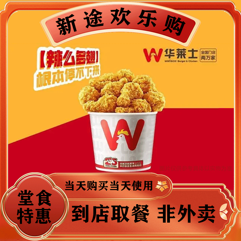 【堂食】华莱士 辣么多翅桶十个装WF119兑换券 美食餐饮优惠券