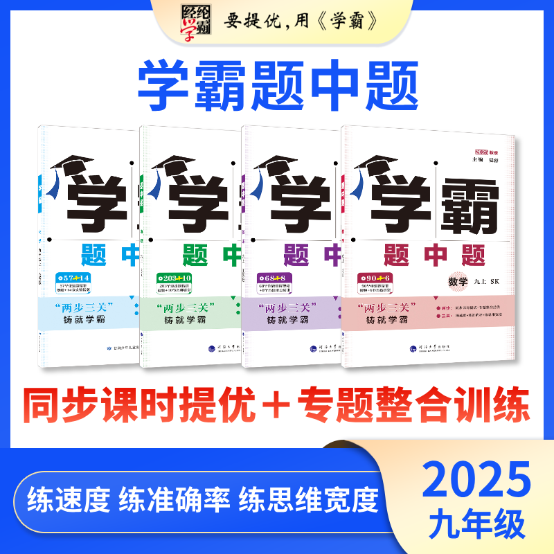 25秋新版 25春 初中学霸题中题 八九年级 数学英语物理 化学科学