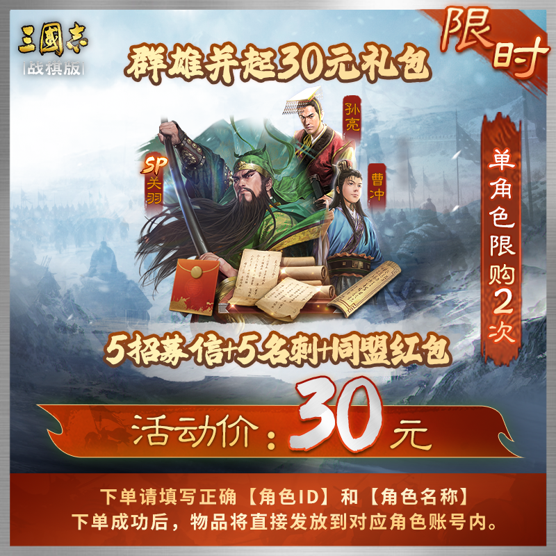 【群雄并起 30元礼包】5招募信+5名刺+同盟红包【三国志·战棋版】