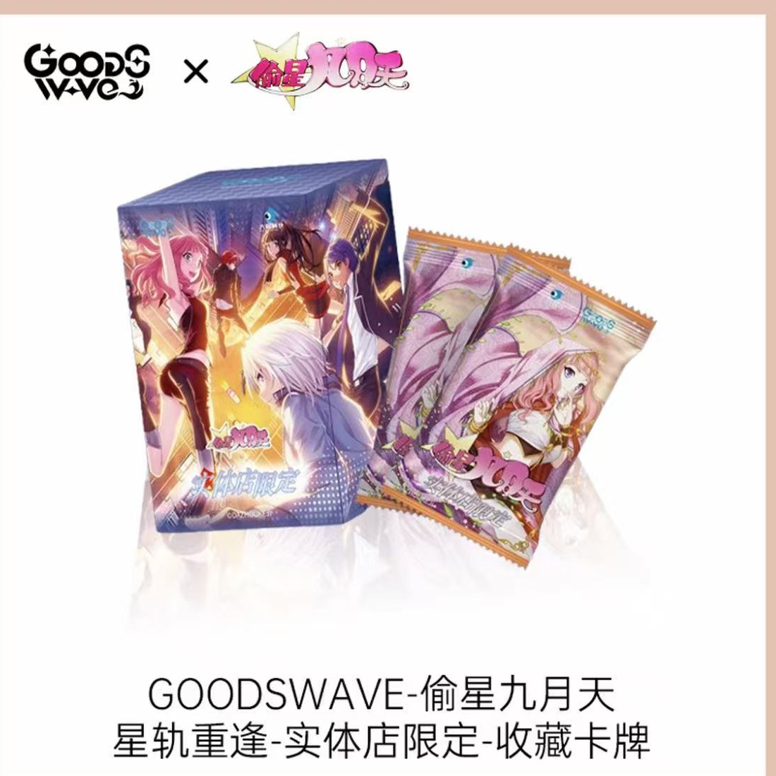 【偷星点盒】限定-正版授权GOODSWAVE偷星九月天星轨重逢收藏卡盲盒