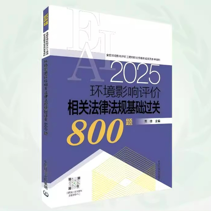 CEPG环境影响评价相关法律法规基础过关800题（2025年版）环评师