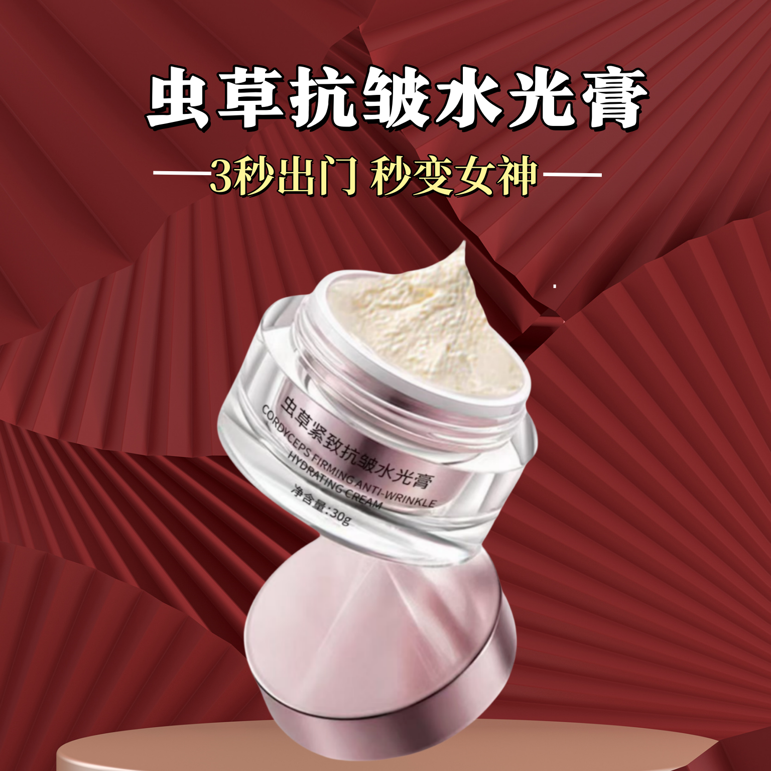 虫草紧致抗皱保湿水光膏护肤女神美容修饰妆前乳遮瑕遮盖磨皮