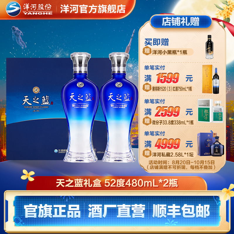 洋河蓝色经典 天之蓝【中秋礼盒】纯粮酿造绵柔型白酒52度480mL*2瓶
