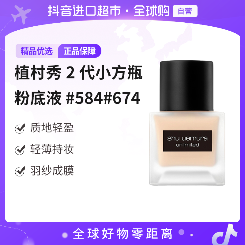 【自营】ShuUemura 植村秀 2代小方瓶羽纱持妆粉底液#584#674 35ml