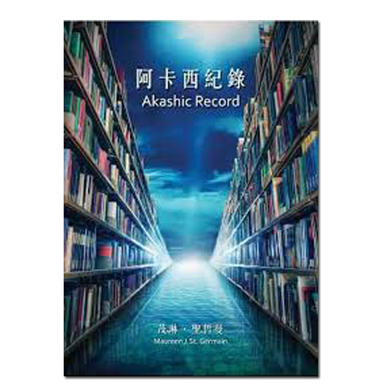 阿卡西纪录 茂琳．圣哲曼 阿卡西记录 梅尔卡巴灵性书籍图书
