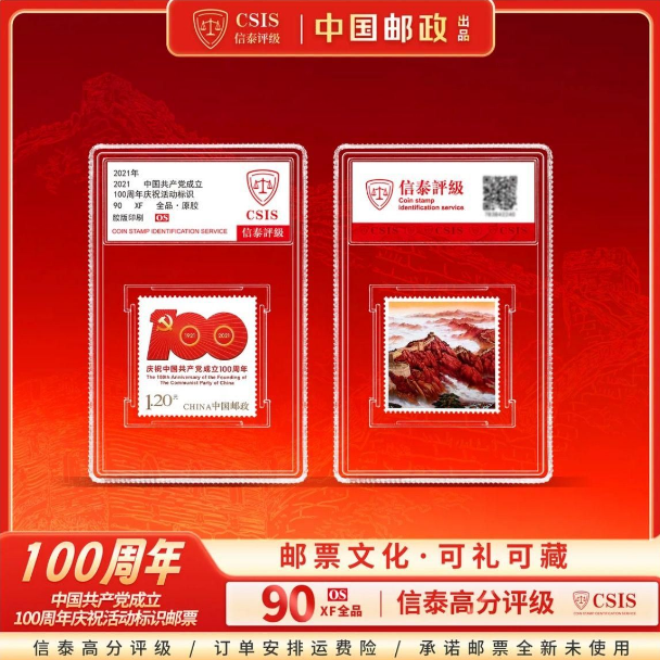  建党百年个性化邮票 单枚 小盒 90OS