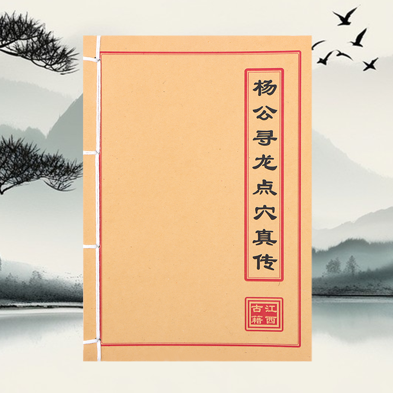 《杨公寻龙点穴真传》全彩杨公系列风水 手工线装 山海经笔记本