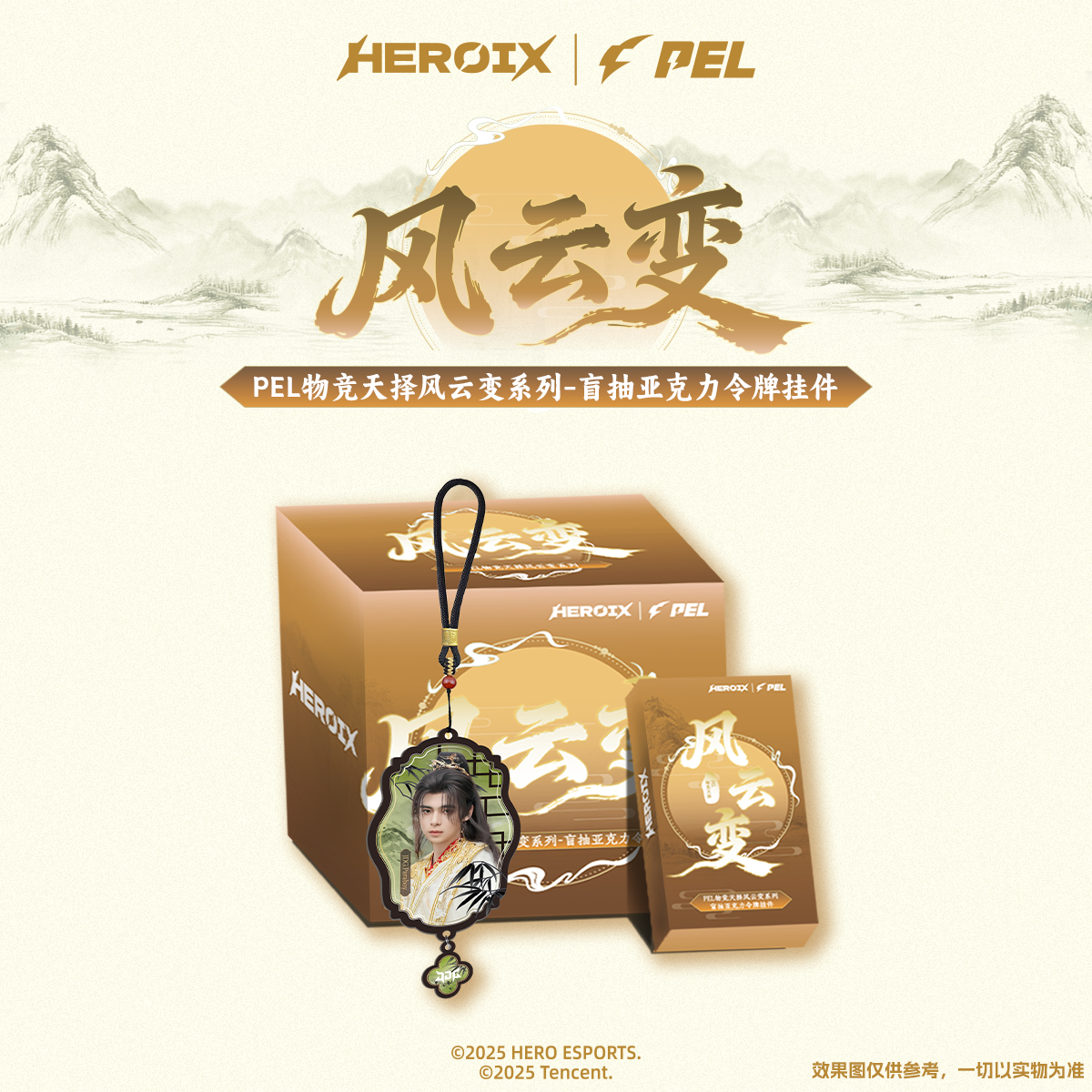 小崔专属英雄体育HEROIX×PEL职业联赛物竞天择系列风云变令牌挂件