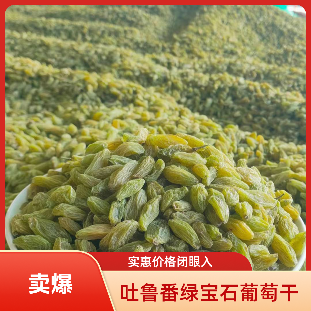 2.吐鲁番直发 无核白 绿宝石葡萄干 颗粒大新鲜 软糯香甜