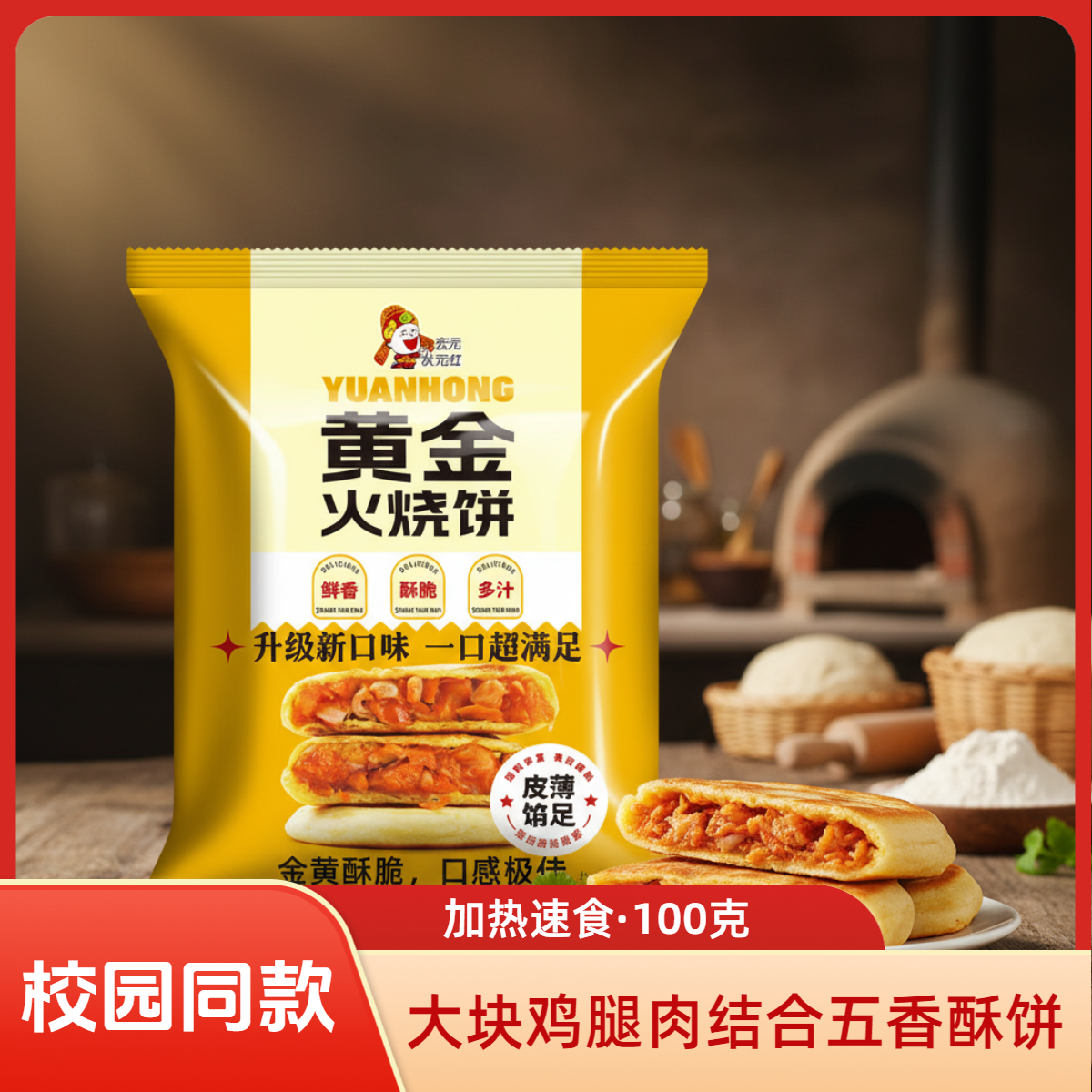 状元红黄金脆皮火烧 (营养早餐) (加热速食) 空气炸锅馅饼100克