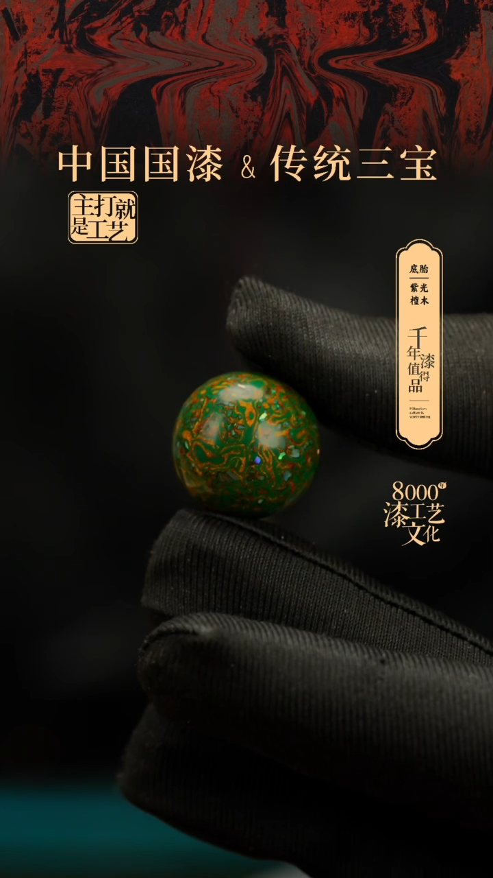 【闪购商品】闽越漆艺非遗漆珠18mm